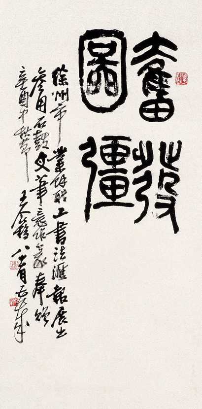 王个簃 篆书 立轴